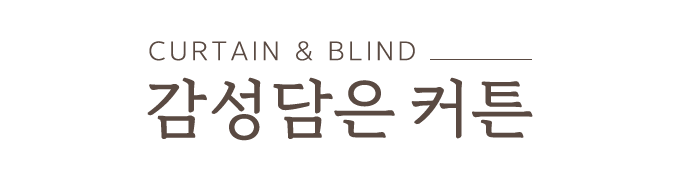 감성담은커튼_로고