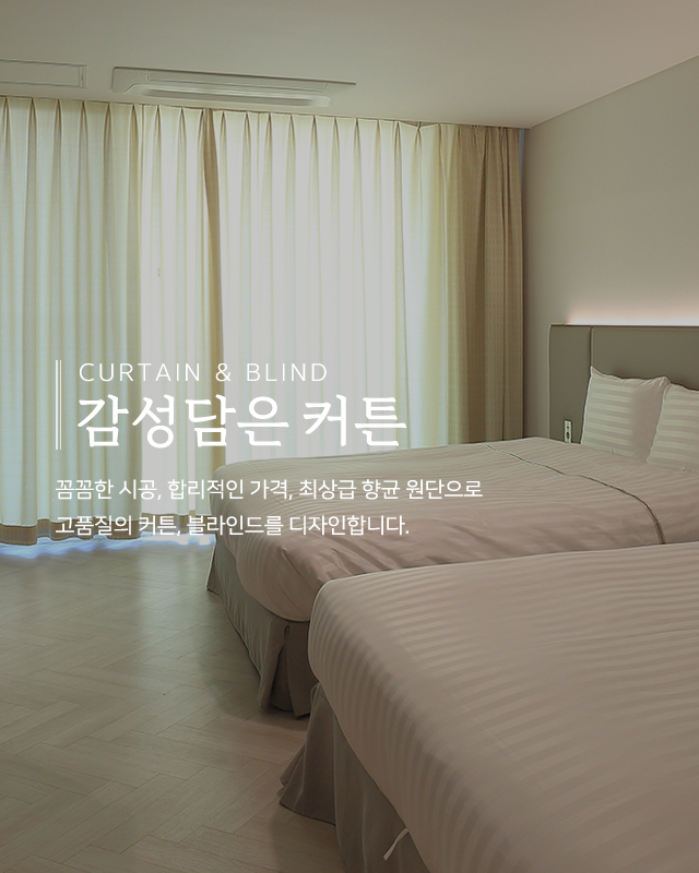 20241218131231_3TA2e7j0.png_carousel_남양주커튼_감성담은커튼,커튼,블라인드,국내생산,최상급항균원단,직접견적,시공,A/S책임,남양주블라인드,화도읍커튼,화도읍블라인드,마석커튼,마석블라인드,다산동커튼,다산동블라인드