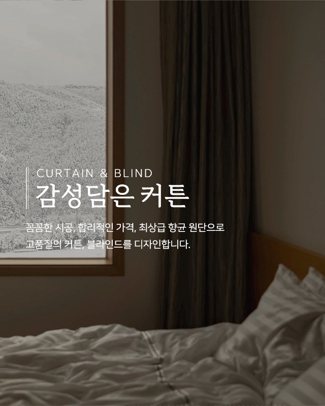 20241218131231_RLPK8JIu.png_carousel_남양주커튼_감성담은커튼,커튼,블라인드,국내생산,최상급항균원단,직접견적,시공,A/S책임,남양주블라인드,화도읍커튼,화도읍블라인드,마석커튼,마석블라인드,다산동커튼,다산동블라인드