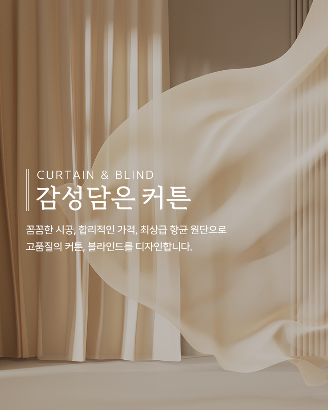 20241218131231_dtfsYxLJ.png_carousel_남양주커튼_감성담은커튼,커튼,블라인드,국내생산,최상급항균원단,직접견적,시공,A/S책임,남양주블라인드,화도읍커튼,화도읍블라인드,마석커튼,마석블라인드,다산동커튼,다산동블라인드