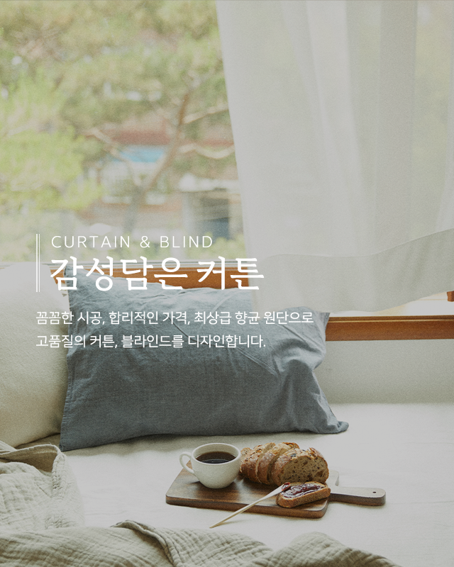 20241218131231_w2PJLHn0.png_carousel_남양주커튼_감성담은커튼,커튼,블라인드,국내생산,최상급항균원단,직접견적,시공,A/S책임,남양주블라인드,화도읍커튼,화도읍블라인드,마석커튼,마석블라인드,다산동커튼,다산동블라인드