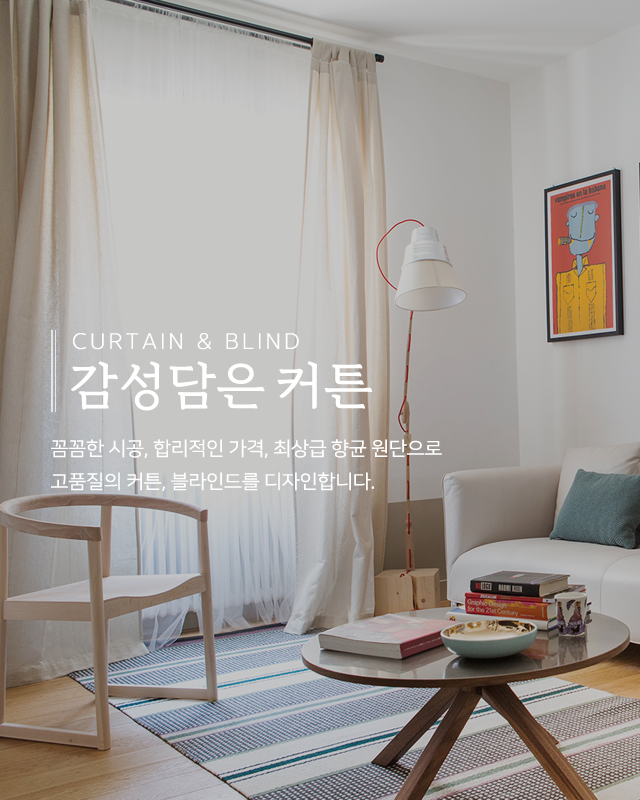 20241218131231_wRQJeat9.png_carousel_남양주커튼_감성담은커튼,커튼,블라인드,국내생산,최상급항균원단,직접견적,시공,A/S책임,남양주블라인드,화도읍커튼,화도읍블라인드,마석커튼,마석블라인드,다산동커튼,다산동블라인드