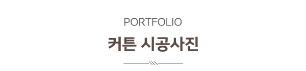 감성담은커튼_커튼_제목