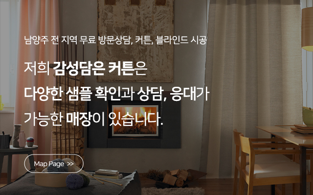 감성담은커튼_견적문의_m