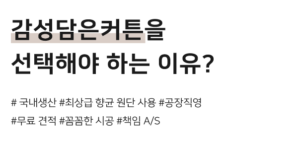 감성담은커튼_메인문구_내용