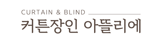 커튼장인 아뜰리에_로고