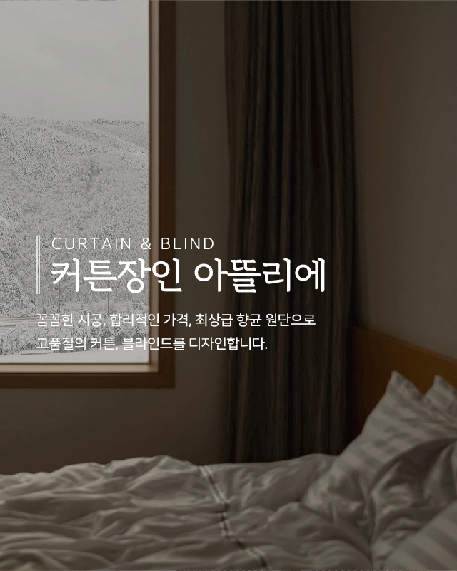 20260604142640_5Gs24OcE.png_carousel_남양주커튼_커튼장인 아뜰리에,커튼,블라인드,국내생산,최상급항균원단,직접견적,시공,A/S책임,남양주블라인드,화도읍커튼,화도읍블라인드,마석커튼,마석블라인드,다산동커튼,다산동블라인드