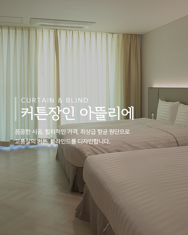 20260604142640_DEZ7R8jq.png_carousel_남양주커튼_커튼장인 아뜰리에,커튼,블라인드,국내생산,최상급항균원단,직접견적,시공,A/S책임,남양주블라인드,화도읍커튼,화도읍블라인드,마석커튼,마석블라인드,다산동커튼,다산동블라인드
