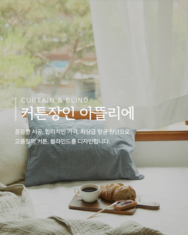 20260604142640_MsK5xjpe.png_carousel_남양주커튼_커튼장인 아뜰리에,커튼,블라인드,국내생산,최상급항균원단,직접견적,시공,A/S책임,남양주블라인드,화도읍커튼,화도읍블라인드,마석커튼,마석블라인드,다산동커튼,다산동블라인드