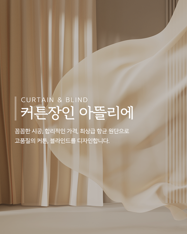20260604142640_XaJBIeGM.png_carousel_남양주커튼_커튼장인 아뜰리에,커튼,블라인드,국내생산,최상급항균원단,직접견적,시공,A/S책임,남양주블라인드,화도읍커튼,화도읍블라인드,마석커튼,마석블라인드,다산동커튼,다산동블라인드