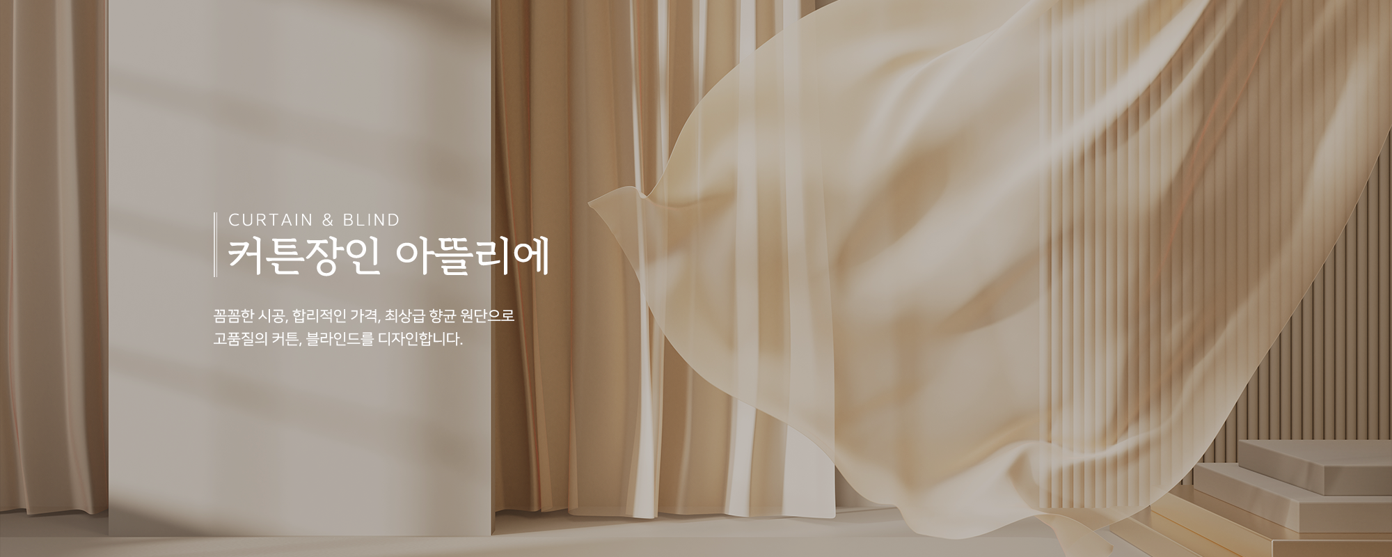 20260604143806_mF8qYcA3.png_carousel_남양주커튼_커튼장인 아뜰리에,커튼,블라인드,국내생산,최상급항균원단,직접견적,시공,A/S책임,남양주블라인드,화도읍커튼,화도읍블라인드,마석커튼,마석블라인드,다산동커튼,다산동블라인드