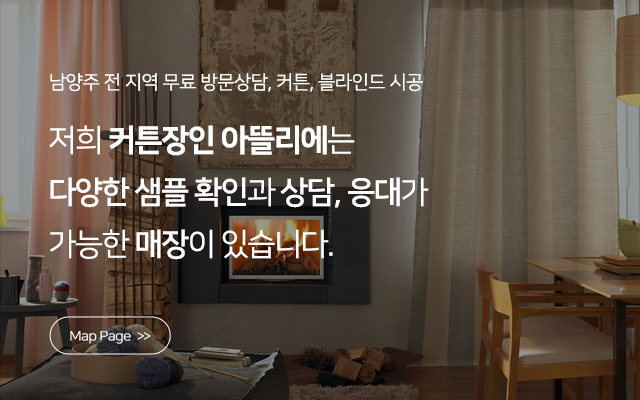 커튼장인 아뜰리에_견적문의_m