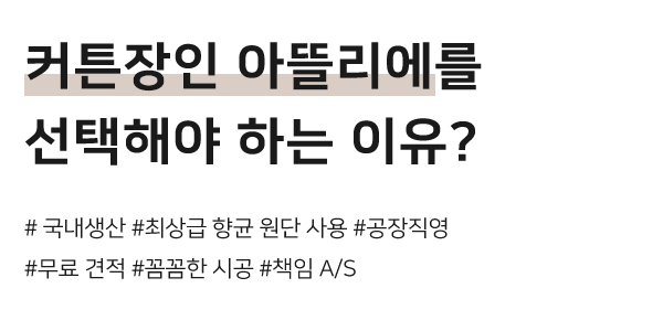 커튼장인 아뜰리에_메인문구_내용