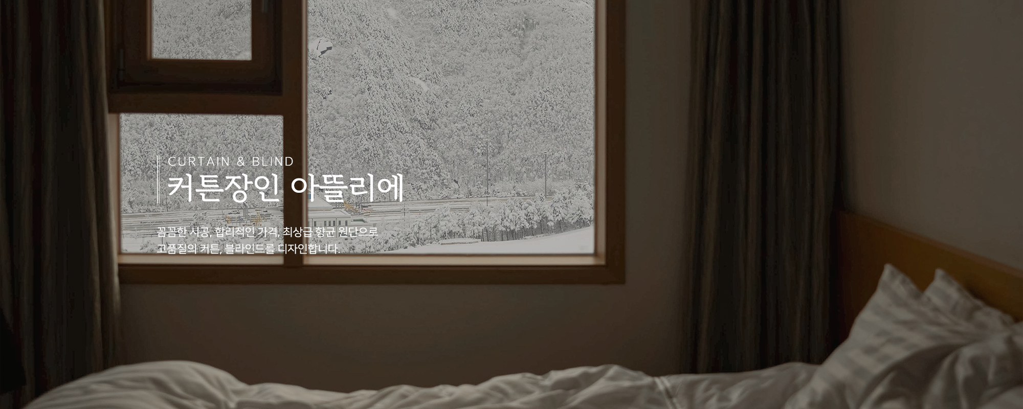 20260604144134_HxE1rTZa.png_carousel_남양주커튼_커튼장인 아뜰리에,커튼,블라인드,국내생산,최상급항균원단,직접견적,시공,A/S책임,남양주블라인드,화도읍커튼,화도읍블라인드,마석커튼,마석블라인드,다산동커튼,다산동블라인드