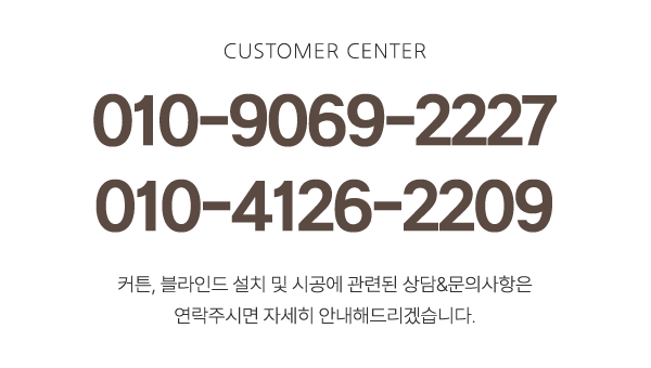 커튼장인 아뜰리에_전화_전화